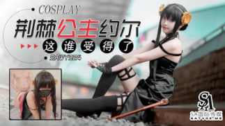 【SA国际传媒】sawy324-Cosplay荆棘公主约尔-这身材谁受得了